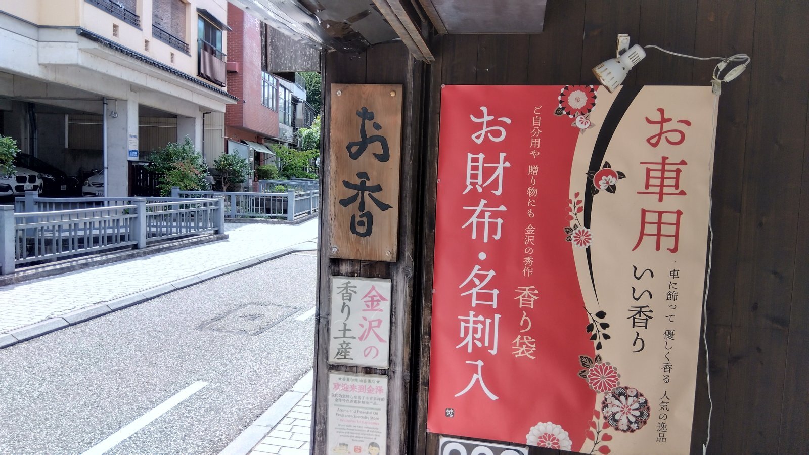 金沢のお香とアロマの香り専門店(石川県金沢市)・金沢観光地・金沢の観光スポット武家屋敷跡近く・人気でおすすめのお土産処-お香専門店のアロマ香房焚屋
