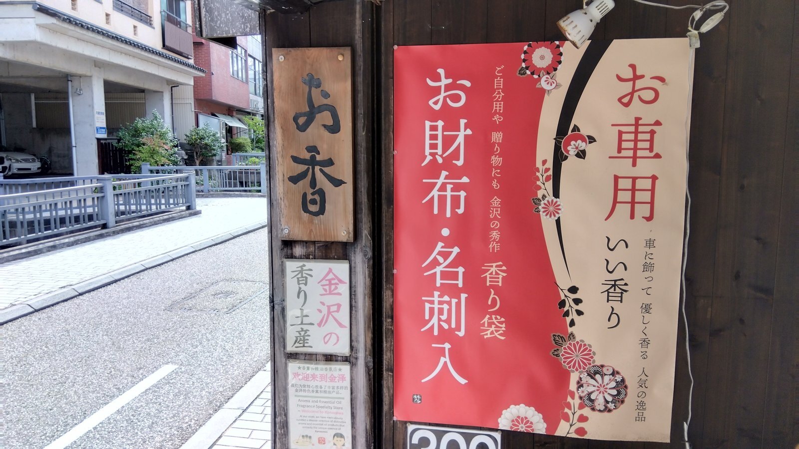 金沢のお香とアロマの香り専門店(石川県金沢市)・金沢観光地・金沢の観光スポット武家屋敷跡近く・人気でおすすめのお土産処-お香専門店のアロマ香房焚屋