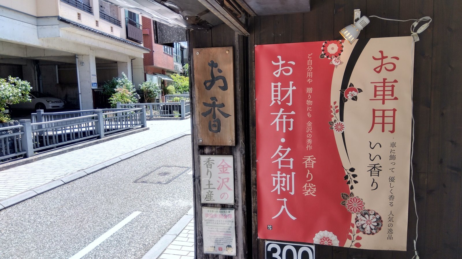 金沢のお香とアロマの香り専門店(石川県金沢市)・金沢観光地・金沢の観光スポット武家屋敷跡近く・人気でおすすめのお土産処-お香専門店のアロマ香房焚屋