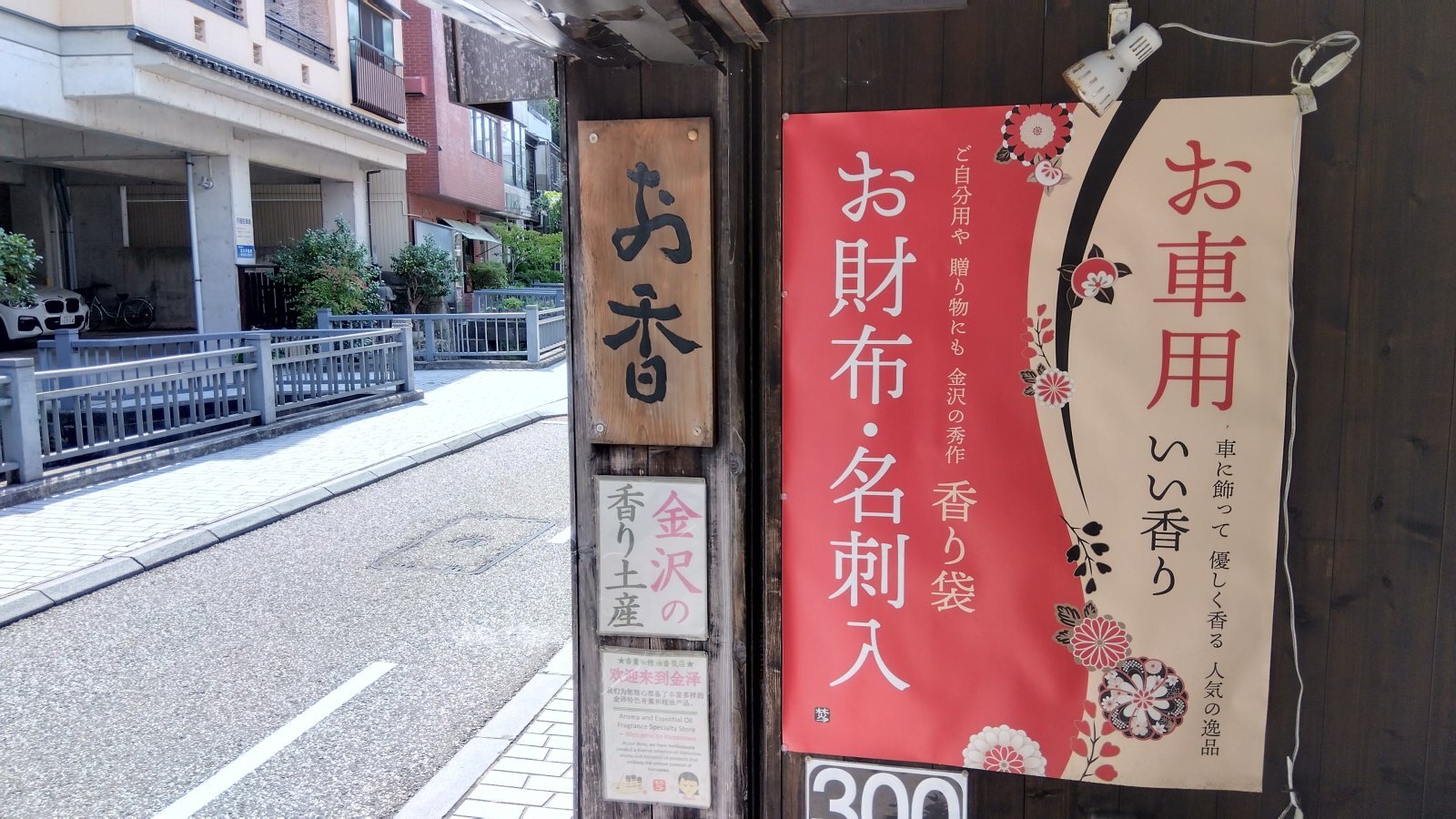 金沢のお香とアロマの香り専門店(石川県金沢市)・金沢観光地・金沢の観光スポット武家屋敷跡近く・人気でおすすめのお土産処-お香専門店のアロマ香房焚屋