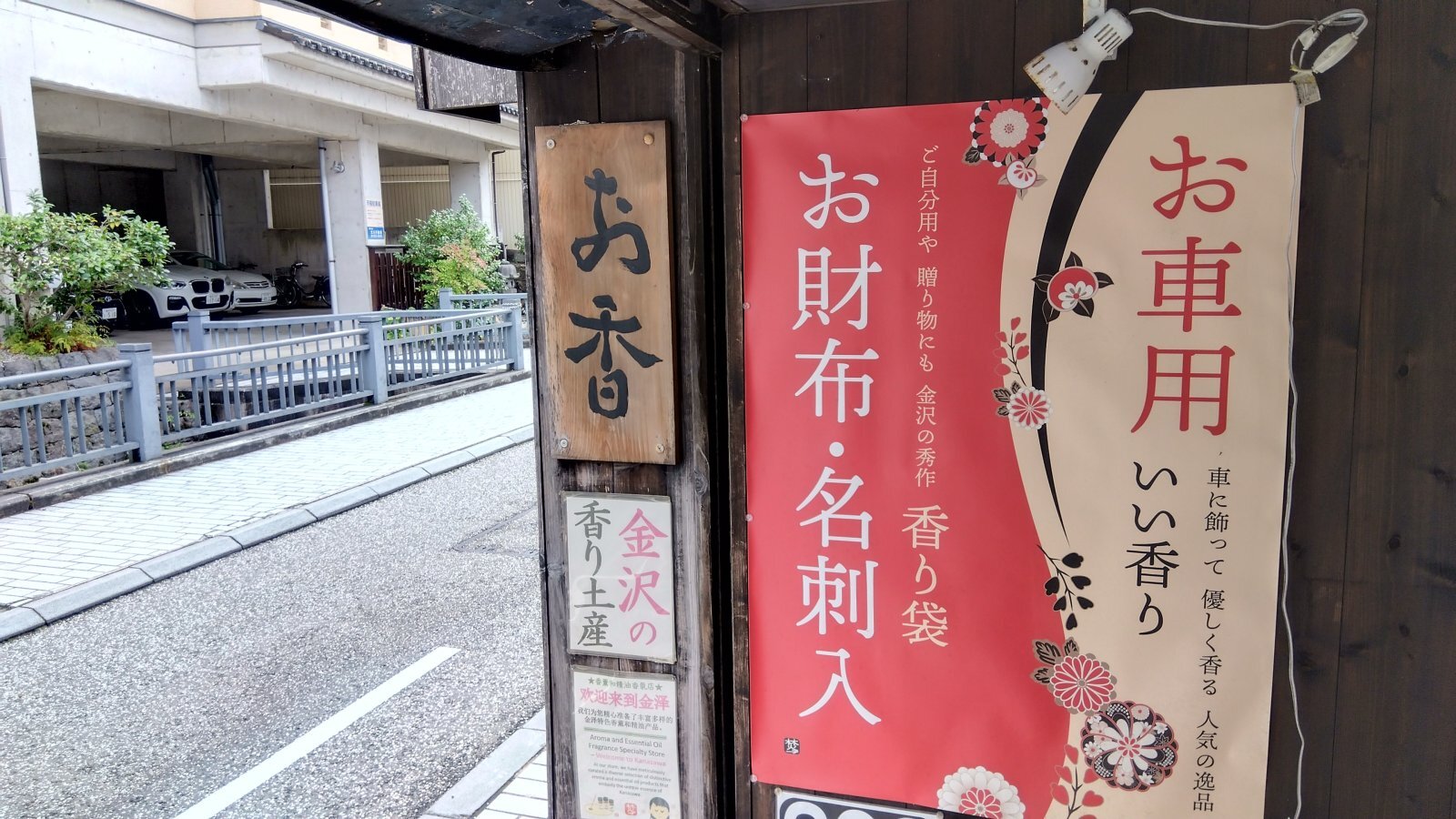 金沢のお香とアロマの香り専門店(石川県金沢市)・金沢観光地・金沢の観光スポット武家屋敷跡近く・人気でおすすめのお土産処-お香専門店のアロマ香房焚屋