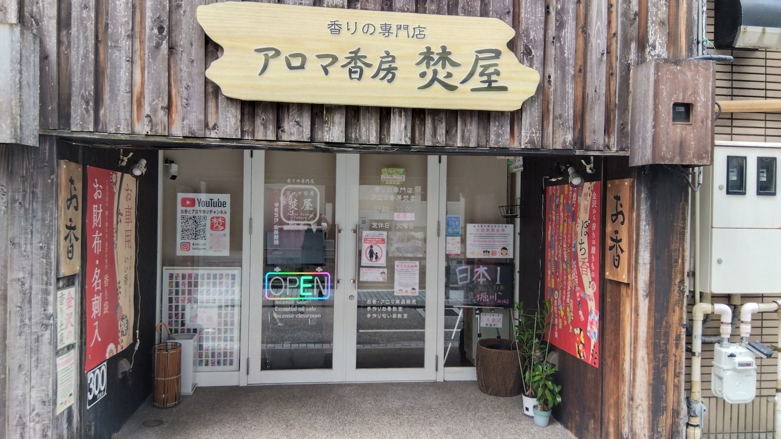 金沢のお香とアロマの香り専門店(石川県金沢市)・金沢観光地・金沢の観光スポット武家屋敷跡近く・人気でおすすめのお土産処-お香専門店のアロマ香房焚屋