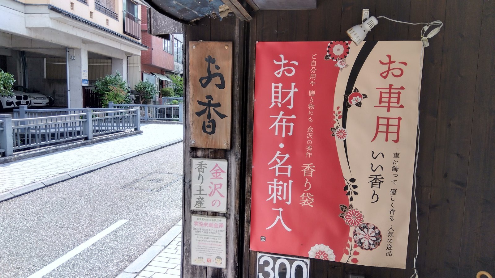 金沢のお香とアロマの香り専門店(石川県金沢市)・金沢観光地・金沢の観光スポット武家屋敷跡近く・人気でおすすめのお土産処-お香専門店のアロマ香房焚屋