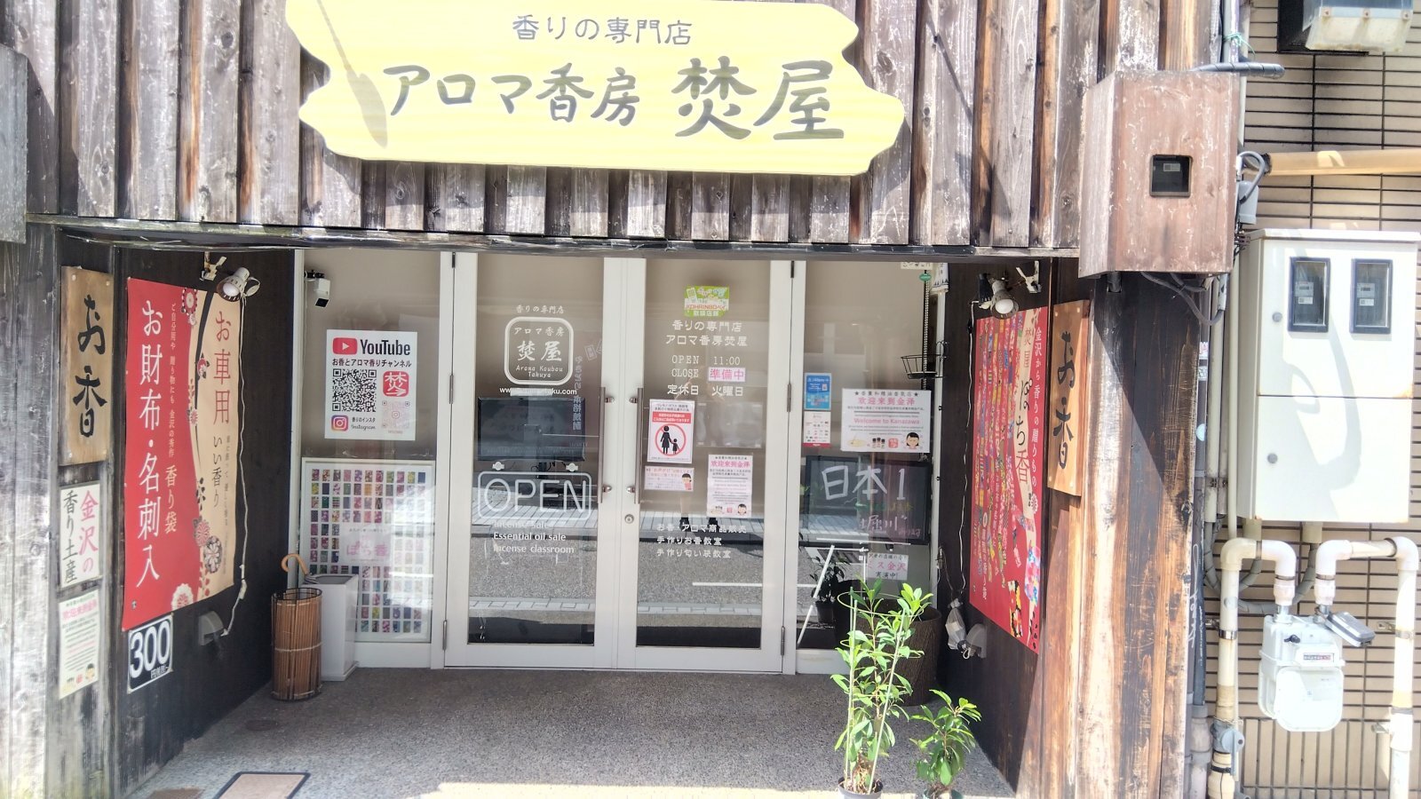 金沢のお香とアロマの香り専門店(石川県金沢市)・金沢観光地・金沢の観光スポット武家屋敷跡近く・人気でおすすめのお土産処-お香専門店のアロマ香房焚屋