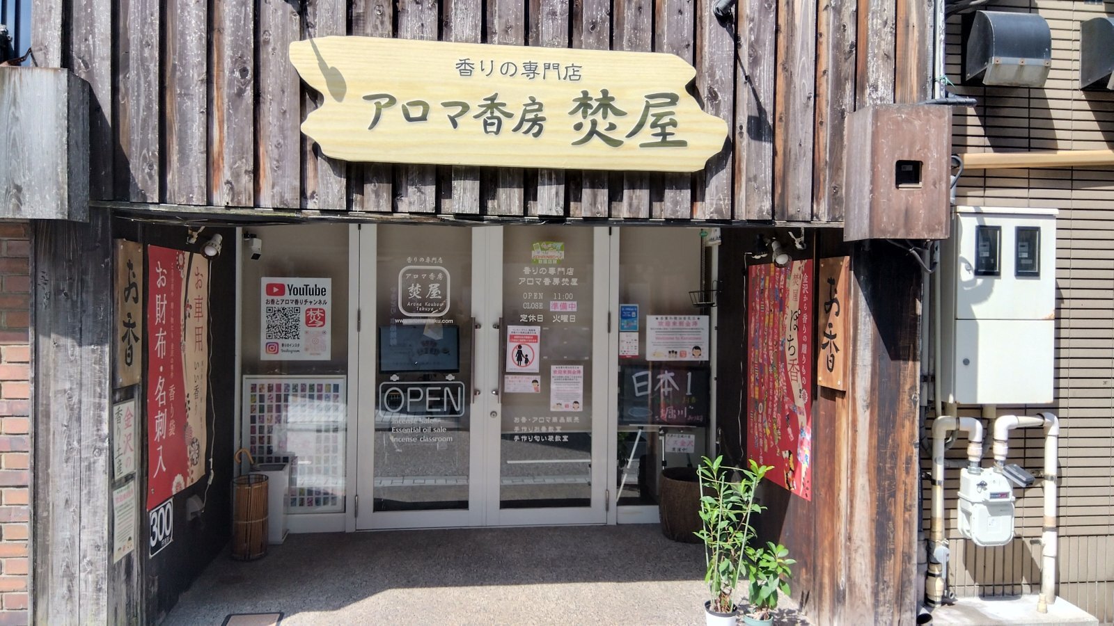 金沢のお香とアロマの香り専門店(石川県金沢市)・金沢観光地・金沢の観光スポット武家屋敷跡近く・人気でおすすめのお土産処-お香専門店のアロマ香房焚屋
