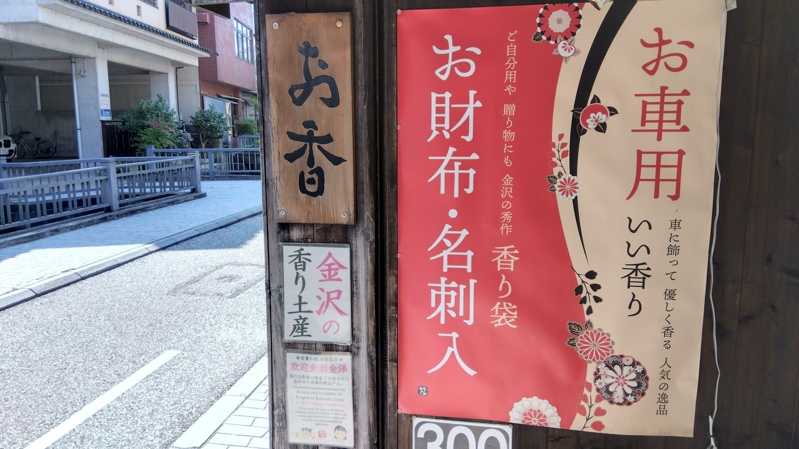 金沢のお香とアロマの香り専門店(石川県金沢市)・金沢観光地・金沢の観光スポット武家屋敷跡近く・人気でおすすめのお土産処-お香専門店のアロマ香房焚屋