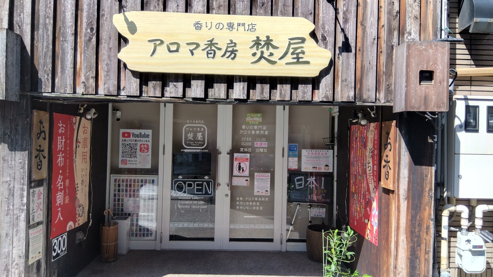 金沢のお香とアロマの香り専門店(石川県金沢市)・金沢観光地・金沢の観光スポット武家屋敷跡近く・人気でおすすめのお土産処-お香専門店のアロマ香房焚屋