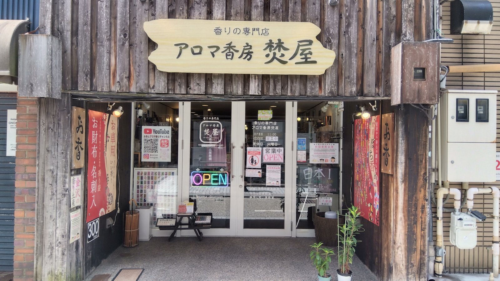 金沢のお香とアロマの香り専門店(石川県金沢市)・金沢観光地・金沢の観光スポット武家屋敷跡近く・人気でおすすめのお土産処-お香専門店のアロマ香房焚屋