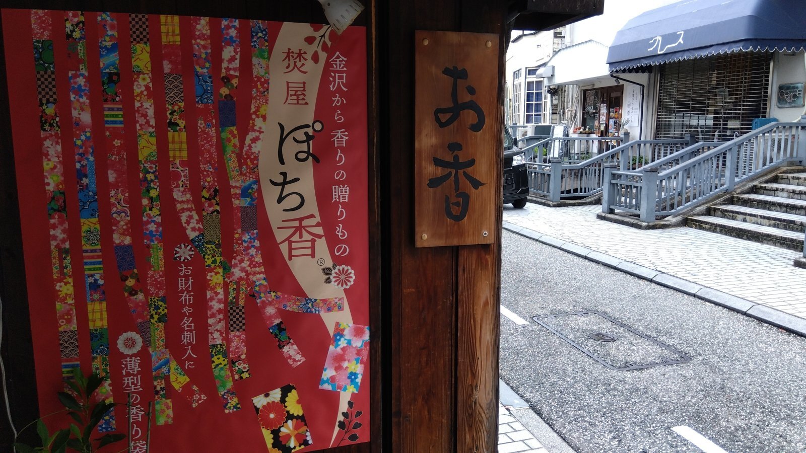 金沢のお香とアロマの香り専門店(石川県金沢市)・金沢観光地・金沢の観光スポット武家屋敷跡近く・人気でおすすめのお土産処-お香専門店のアロマ香房焚屋