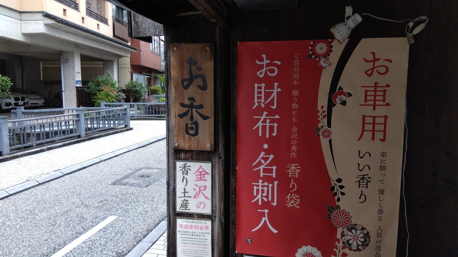 金沢のお香とアロマの香り専門店(石川県金沢市)・金沢観光地・金沢の観光スポット武家屋敷跡近く・人気でおすすめのお土産処-お香専門店のアロマ香房焚屋