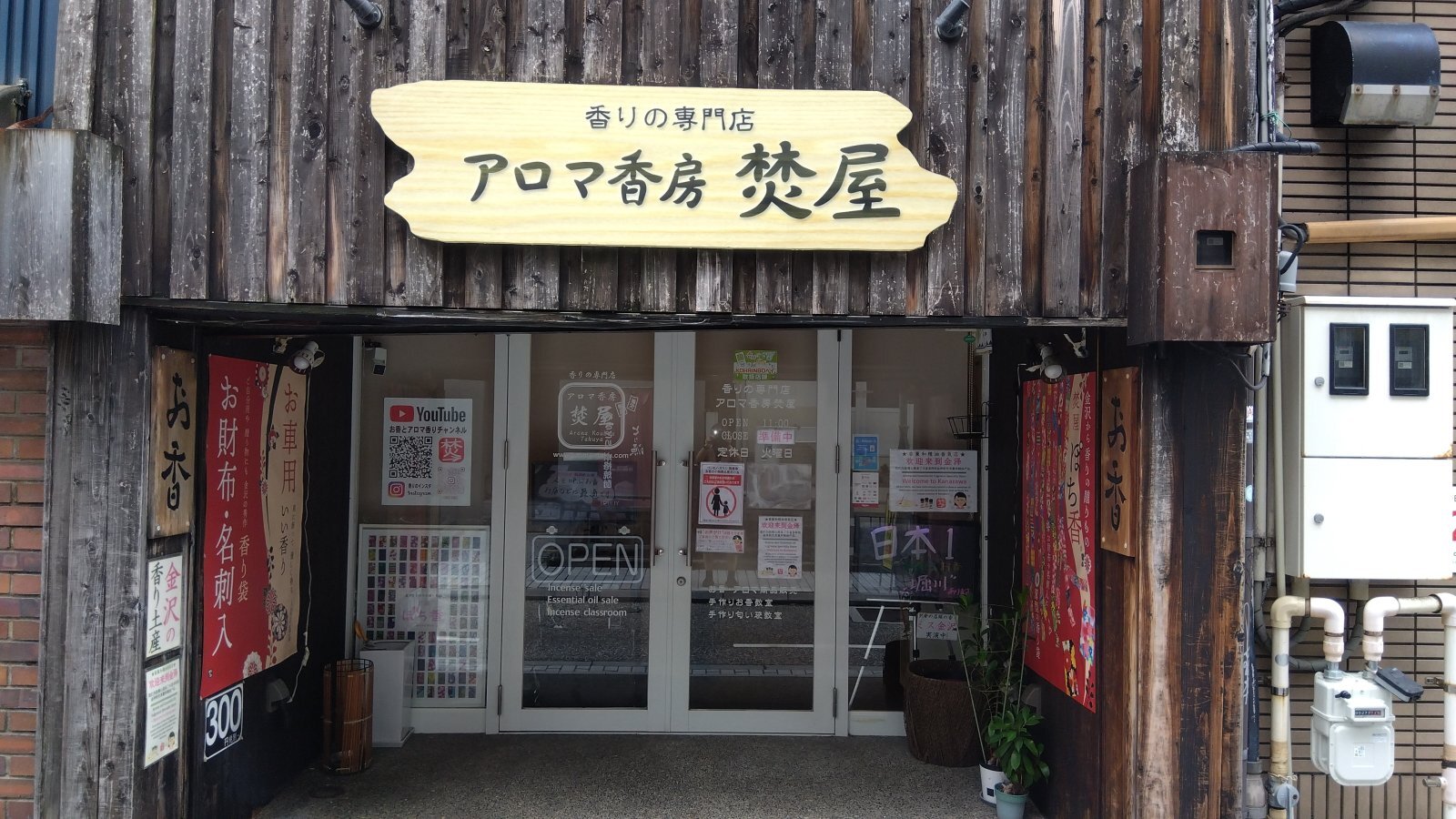金沢のお香とアロマの香り専門店(石川県金沢市)・金沢観光地・金沢の観光スポット武家屋敷跡近く・人気でおすすめのお土産処-お香専門店のアロマ香房焚屋