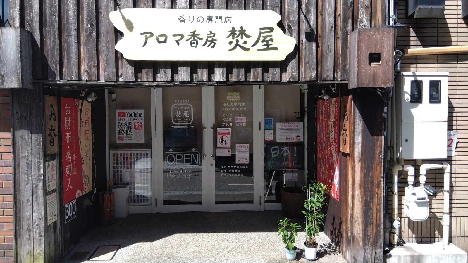 金沢のお香とアロマの香り専門店(石川県金沢市)・金沢観光地・金沢の観光スポット武家屋敷跡近く・人気でおすすめのお土産処-お香専門店のアロマ香房焚屋