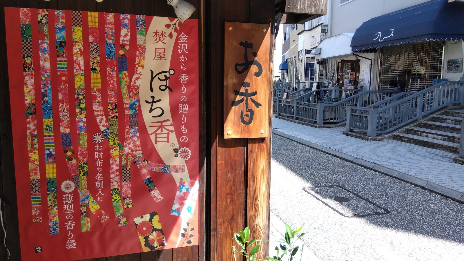 金沢のお香とアロマの香り専門店(石川県金沢市)・金沢観光地・金沢の観光スポット武家屋敷跡近く・人気でおすすめのお土産処-お香専門店のアロマ香房焚屋
