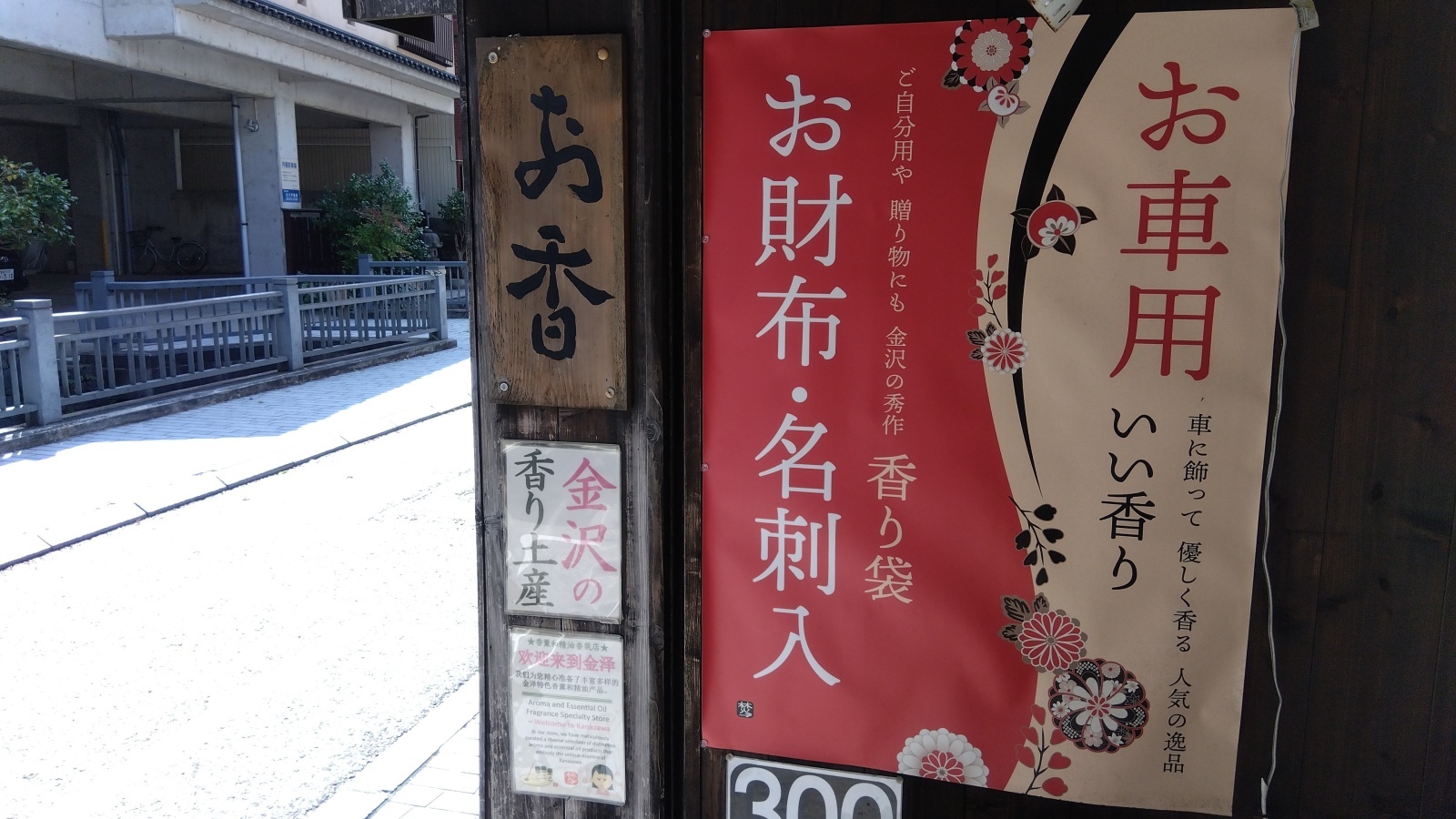 金沢のお香とアロマの香り専門店(石川県金沢市)・金沢観光地・金沢の観光スポット武家屋敷跡近く・人気でおすすめのお土産処-お香専門店のアロマ香房焚屋