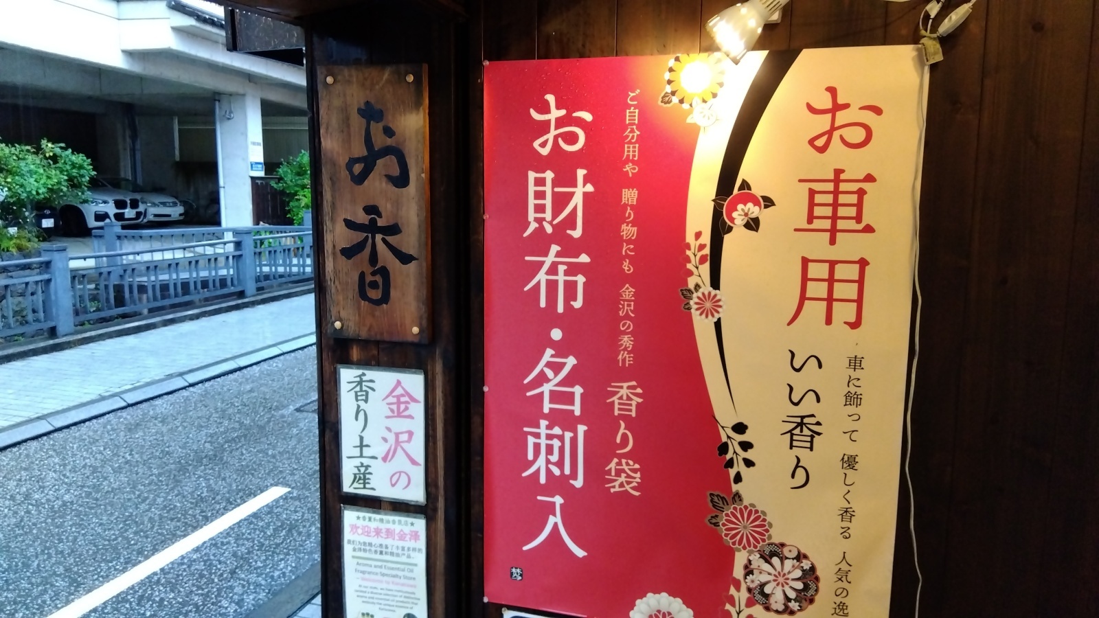 金沢のお香とアロマの香り専門店(石川県金沢市)・金沢観光地・金沢の観光スポット武家屋敷跡近く・人気でおすすめのお土産処-お香専門店のアロマ香房焚屋