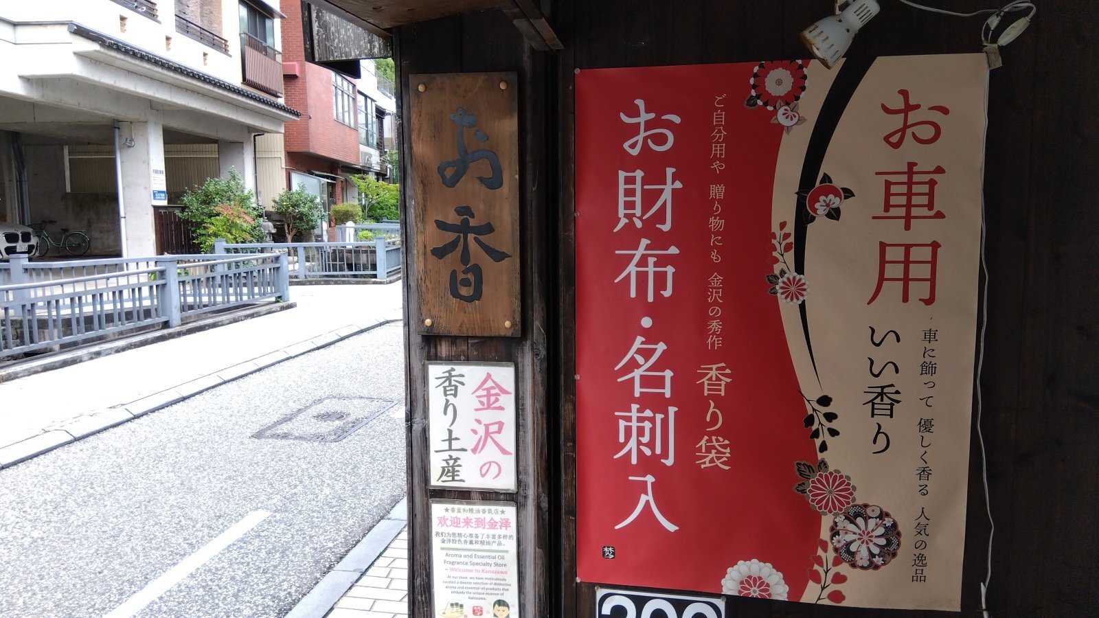金沢のお香とアロマの香り専門店(石川県金沢市)・金沢観光地・金沢の観光スポット武家屋敷跡近く・人気でおすすめのお土産処-お香専門店のアロマ香房焚屋