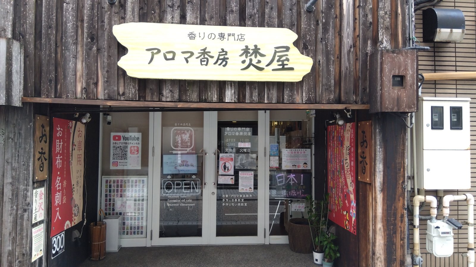 金沢のお香とアロマの香り専門店(石川県金沢市)・金沢観光地・金沢の観光スポット武家屋敷跡近く・人気でおすすめのお土産処-お香専門店のアロマ香房焚屋