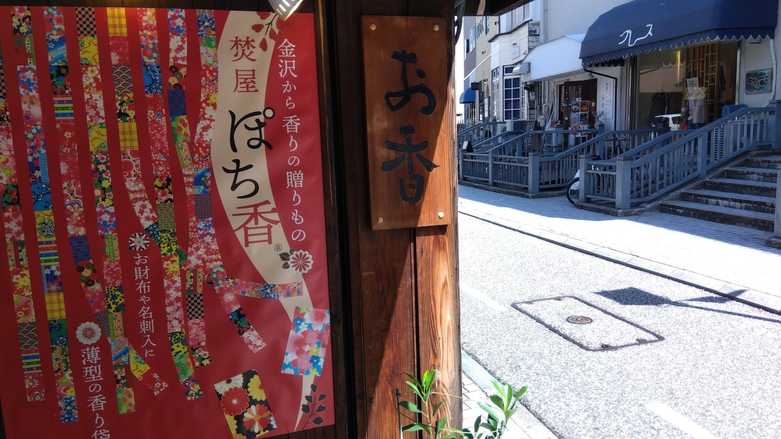 金沢のお香とアロマの香り専門店(石川県金沢市)・金沢観光地・金沢の観光スポット武家屋敷跡近く・人気でおすすめのお土産処-お香専門店のアロマ香房焚屋
