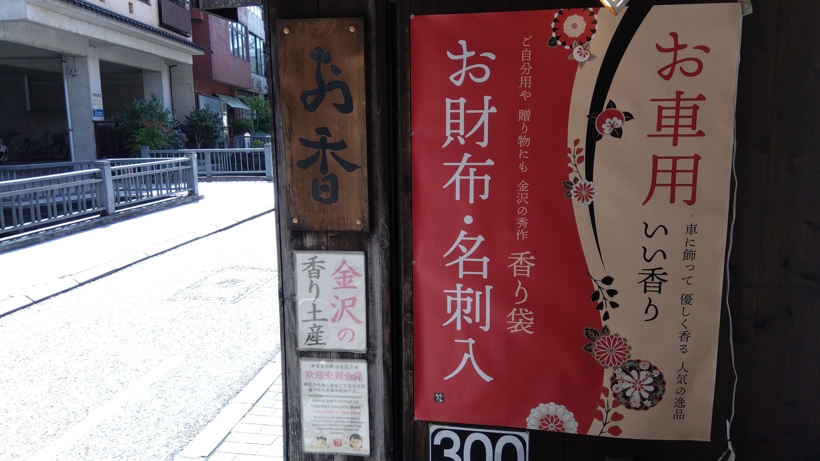 金沢のお香とアロマの香り専門店(石川県金沢市)・金沢観光地・金沢の観光スポット武家屋敷跡近く・人気でおすすめのお土産処-お香専門店のアロマ香房焚屋
