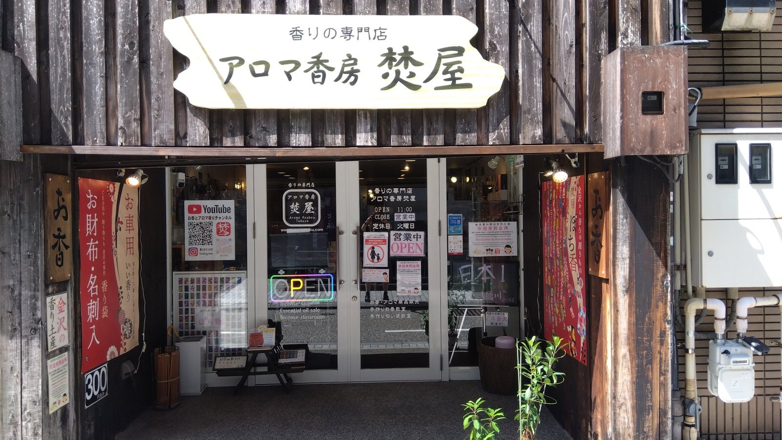 金沢のお香とアロマの香り専門店(石川県金沢市)・金沢観光地・金沢の観光スポット武家屋敷跡近く・人気でおすすめのお土産処-お香専門店のアロマ香房焚屋