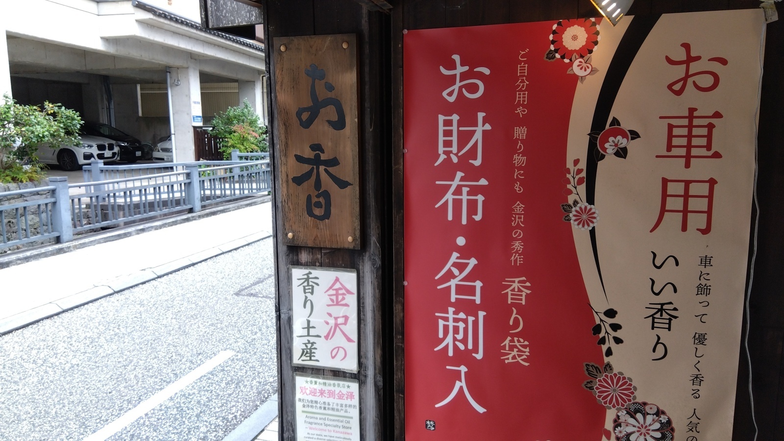 金沢のお香とアロマの香り専門店(石川県金沢市)・金沢観光地・金沢の観光スポット武家屋敷跡近く・人気でおすすめのお土産処-お香専門店のアロマ香房焚屋