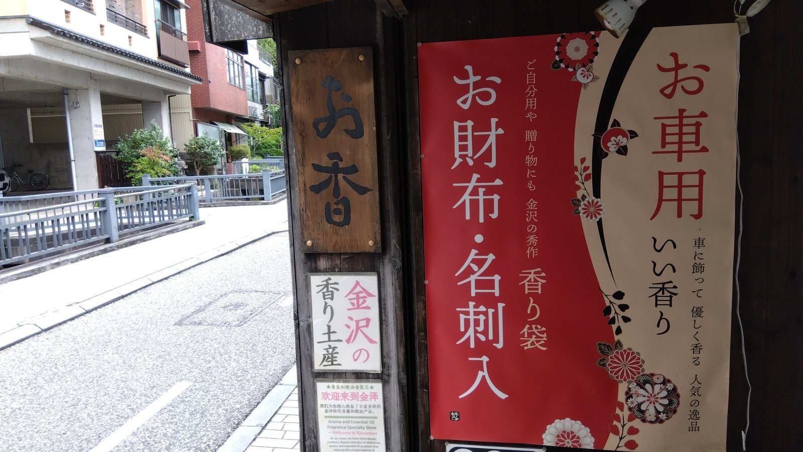金沢のお香とアロマの香り専門店(石川県金沢市)・金沢観光地・金沢の観光スポット武家屋敷跡近く・人気でおすすめのお土産処-お香専門店のアロマ香房焚屋