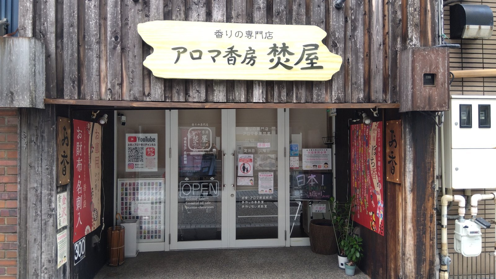 金沢のお香とアロマの香り専門店(石川県金沢市)・金沢観光地・金沢の観光スポット武家屋敷跡近く・人気でおすすめのお土産処-お香専門店のアロマ香房焚屋