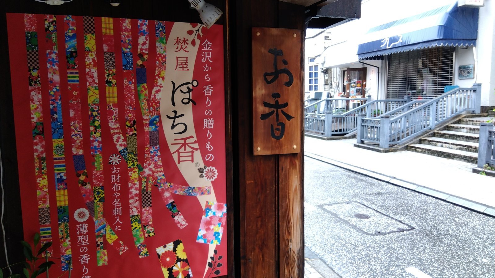 金沢のお香とアロマの香り専門店(石川県金沢市)・金沢観光地・金沢の観光スポット武家屋敷跡近く・人気でおすすめのお土産処-お香専門店のアロマ香房焚屋