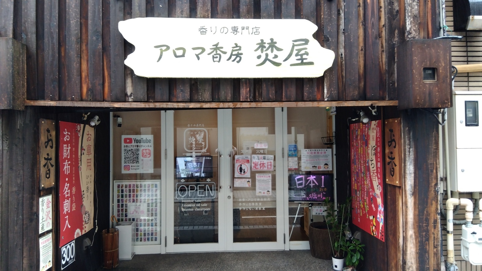 金沢のお香とアロマの香り専門店(石川県金沢市)・金沢観光地・金沢の観光スポット武家屋敷跡近く・人気でおすすめのお土産処-お香専門店のアロマ香房焚屋