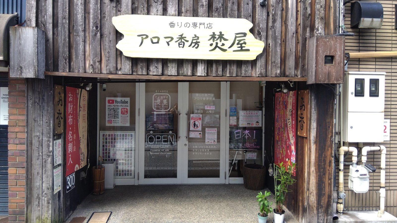 金沢のお香とアロマの香り専門店(石川県金沢市)・金沢観光地・金沢の観光スポット武家屋敷跡近く・人気でおすすめのお土産処-お香専門店のアロマ香房焚屋