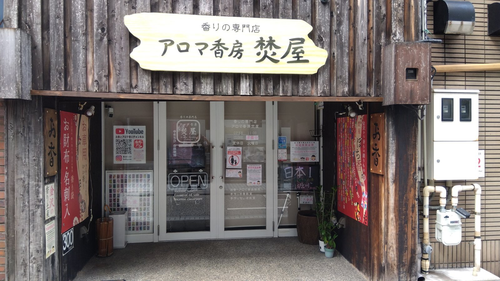 金沢のお香とアロマの香り専門店(石川県金沢市)・金沢観光地・金沢の観光スポット武家屋敷跡近く・人気でおすすめのお土産処-お香専門店のアロマ香房焚屋