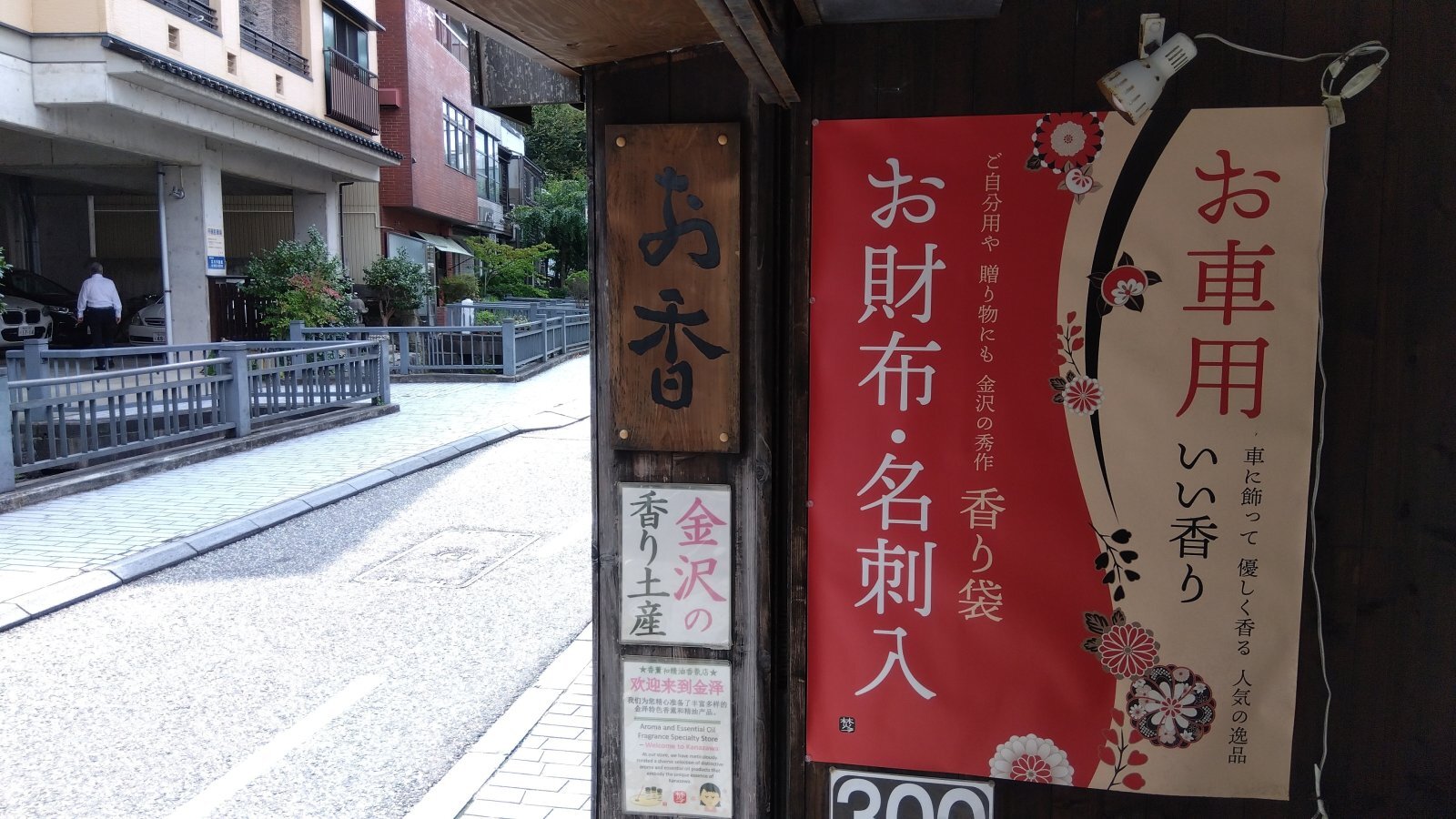 金沢のお香とアロマの香り専門店(石川県金沢市)・金沢観光地・金沢の観光スポット武家屋敷跡近く・人気でおすすめのお土産処-お香専門店のアロマ香房焚屋