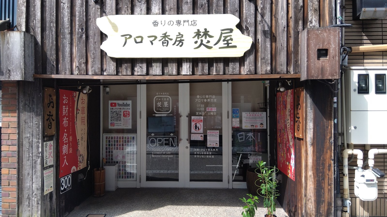 金沢のお香とアロマの香り専門店(石川県金沢市)・金沢観光地・金沢の観光スポット武家屋敷跡近く・人気でおすすめのお土産処-お香専門店のアロマ香房焚屋