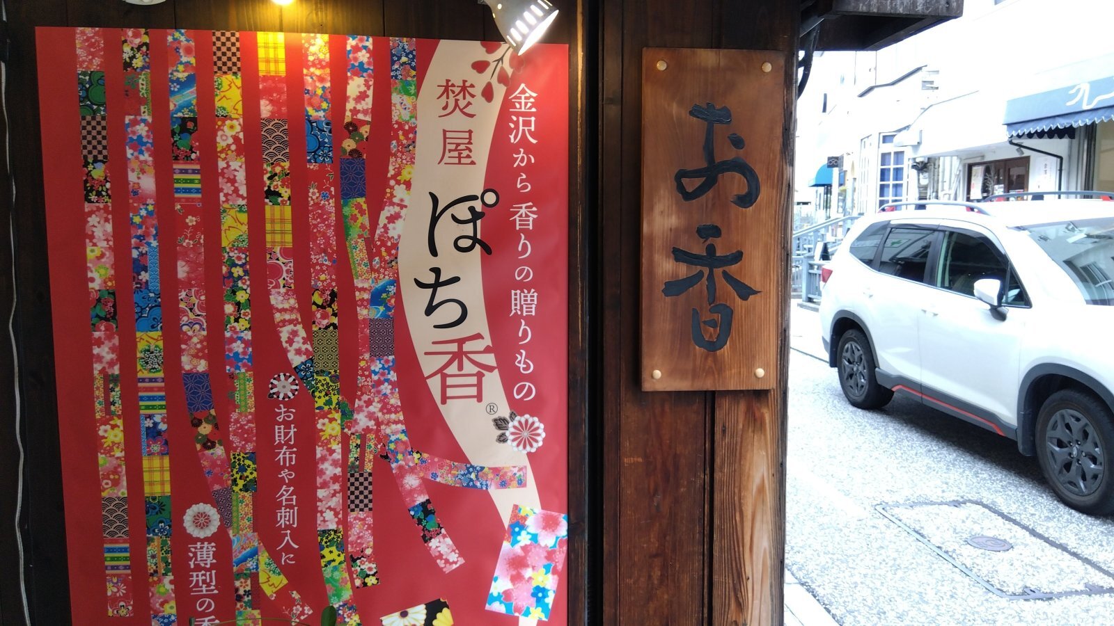 金沢のお香とアロマの香り専門店(石川県金沢市)・金沢観光地・金沢の観光スポット武家屋敷跡近く・人気でおすすめのお土産処-お香専門店のアロマ香房焚屋