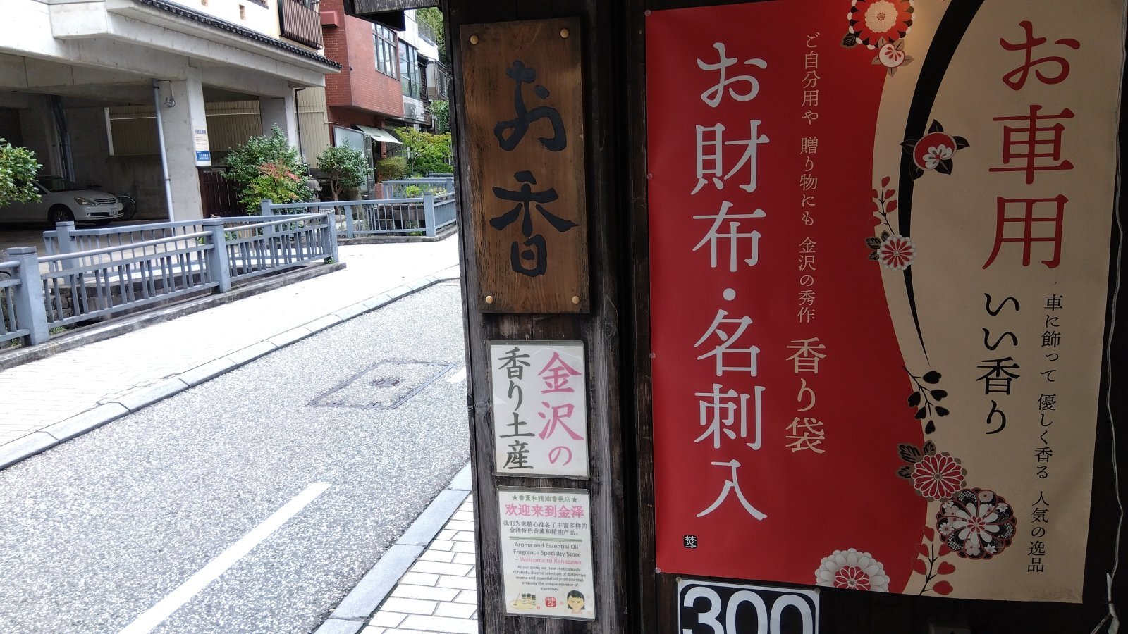 金沢のお香とアロマの香り専門店(石川県金沢市)・金沢観光地・金沢の観光スポット武家屋敷跡近く・人気でおすすめのお土産処-お香専門店のアロマ香房焚屋