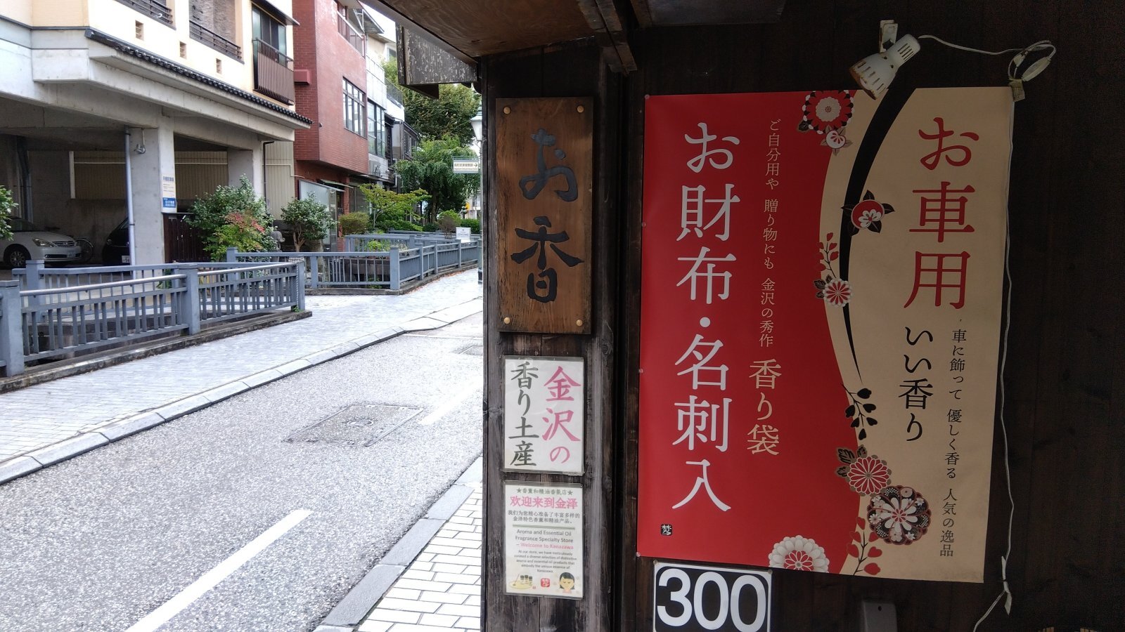 金沢のお香とアロマの香り専門店(石川県金沢市)・金沢観光地・金沢の観光スポット武家屋敷跡近く・人気でおすすめのお土産処-お香専門店のアロマ香房焚屋