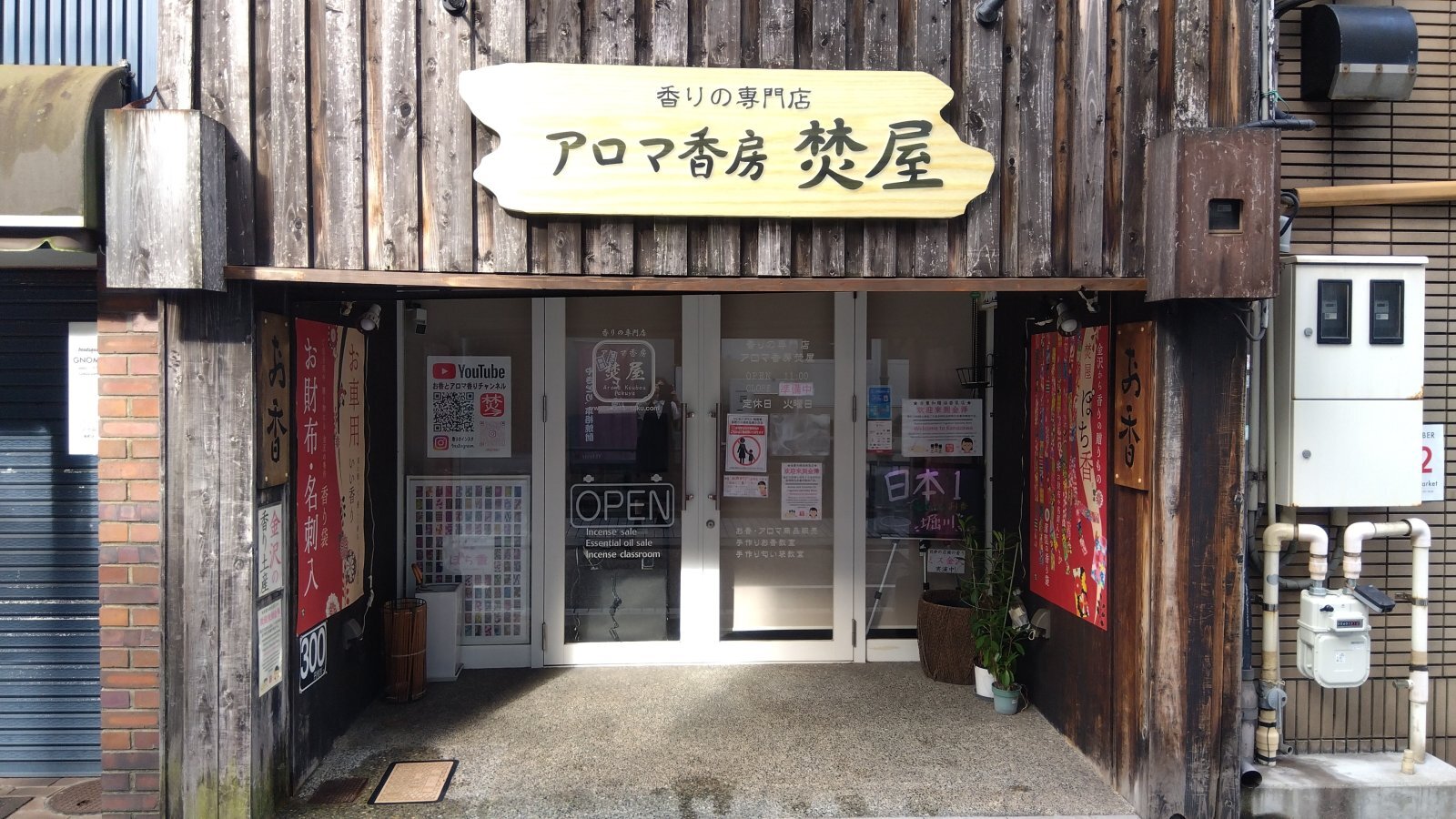 金沢のお香とアロマの香り専門店(石川県金沢市)・金沢観光地・金沢の観光スポット武家屋敷跡近く・人気でおすすめのお土産処-お香専門店のアロマ香房焚屋