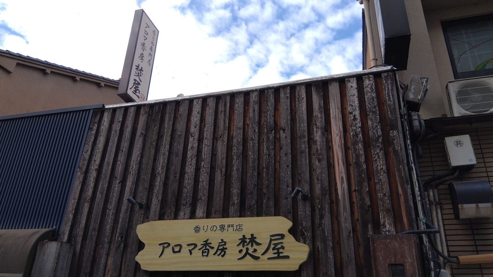 金沢のお香とアロマの香り専門店(石川県金沢市)・金沢観光地・金沢の観光スポット武家屋敷跡近く・人気でおすすめのお土産処-お香専門店のアロマ香房焚屋