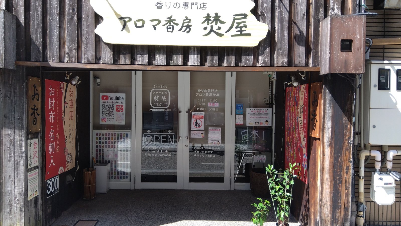 金沢のお香とアロマの香り専門店(石川県金沢市)・金沢観光地・金沢の観光スポット武家屋敷跡近く・人気でおすすめのお土産処-お香専門店のアロマ香房焚屋