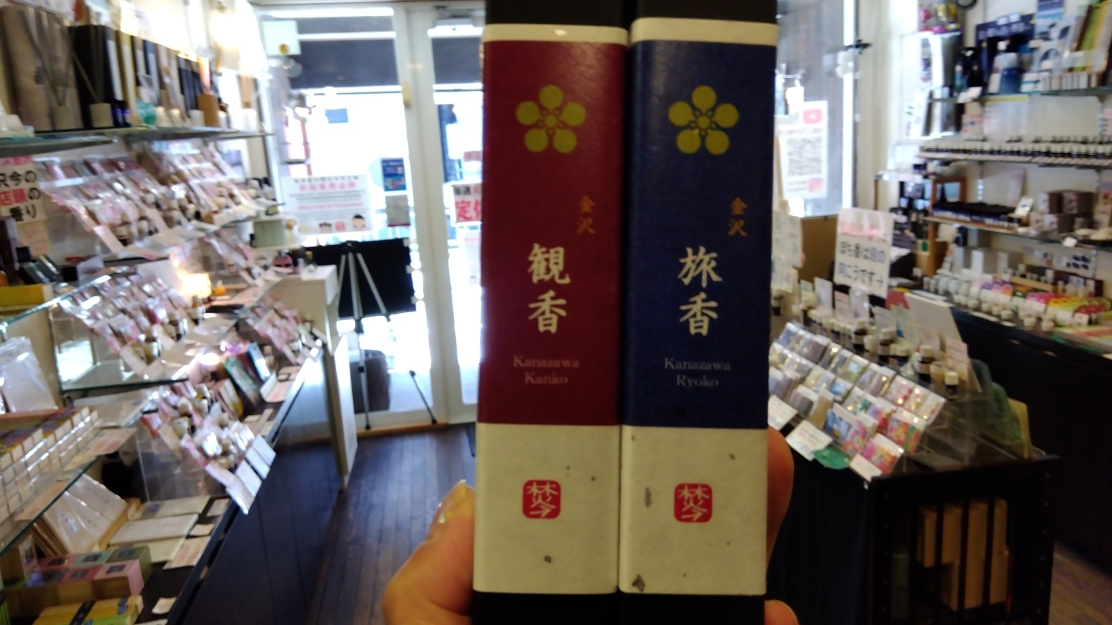 金沢のお香とアロマの香り専門店(石川県金沢市)・金沢観光地・金沢の観光スポット武家屋敷跡近く・人気でおすすめのお土産処-お香専門店のアロマ香房焚屋