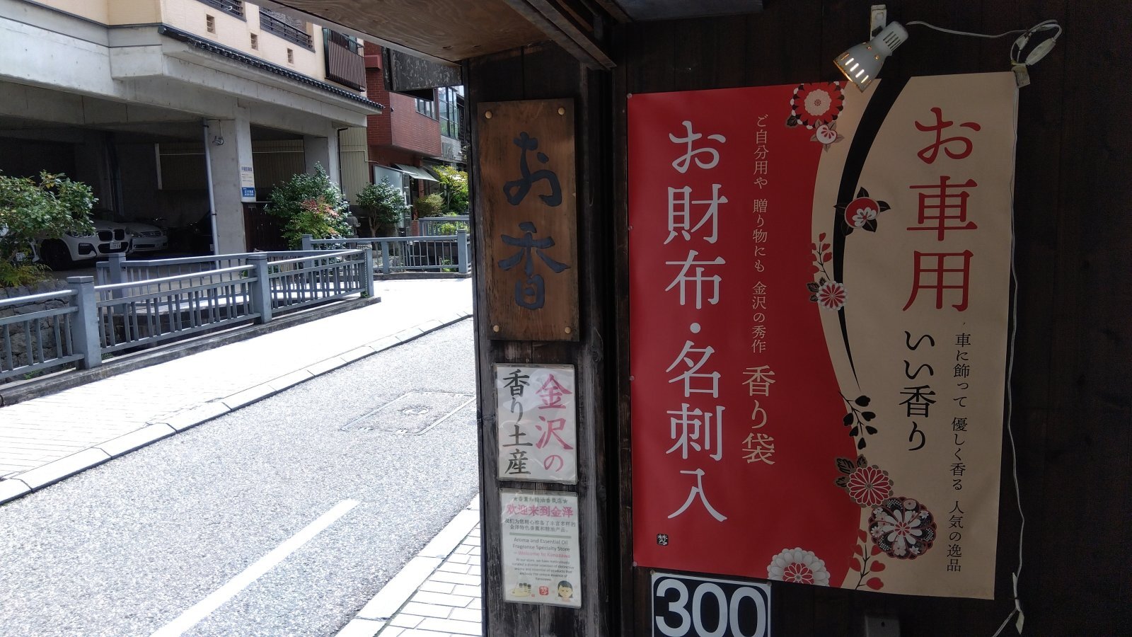 金沢のお香とアロマの香り専門店(石川県金沢市)・金沢観光地・金沢の観光スポット武家屋敷跡近く・人気でおすすめのお土産処-お香専門店のアロマ香房焚屋