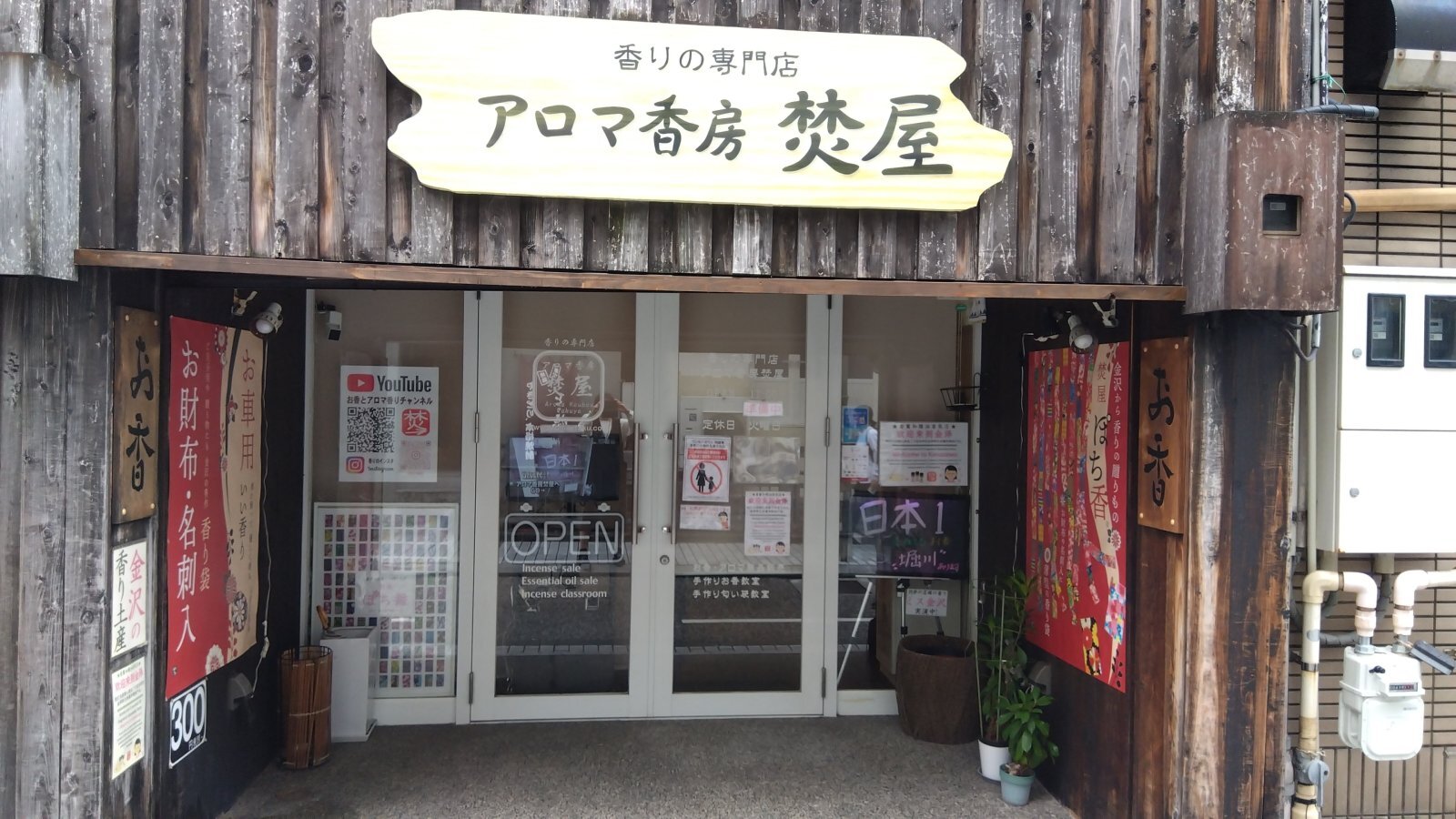 金沢のお香とアロマの香り専門店(石川県金沢市)・金沢観光地・金沢の観光スポット武家屋敷跡近く・人気でおすすめのお土産処-お香専門店のアロマ香房焚屋