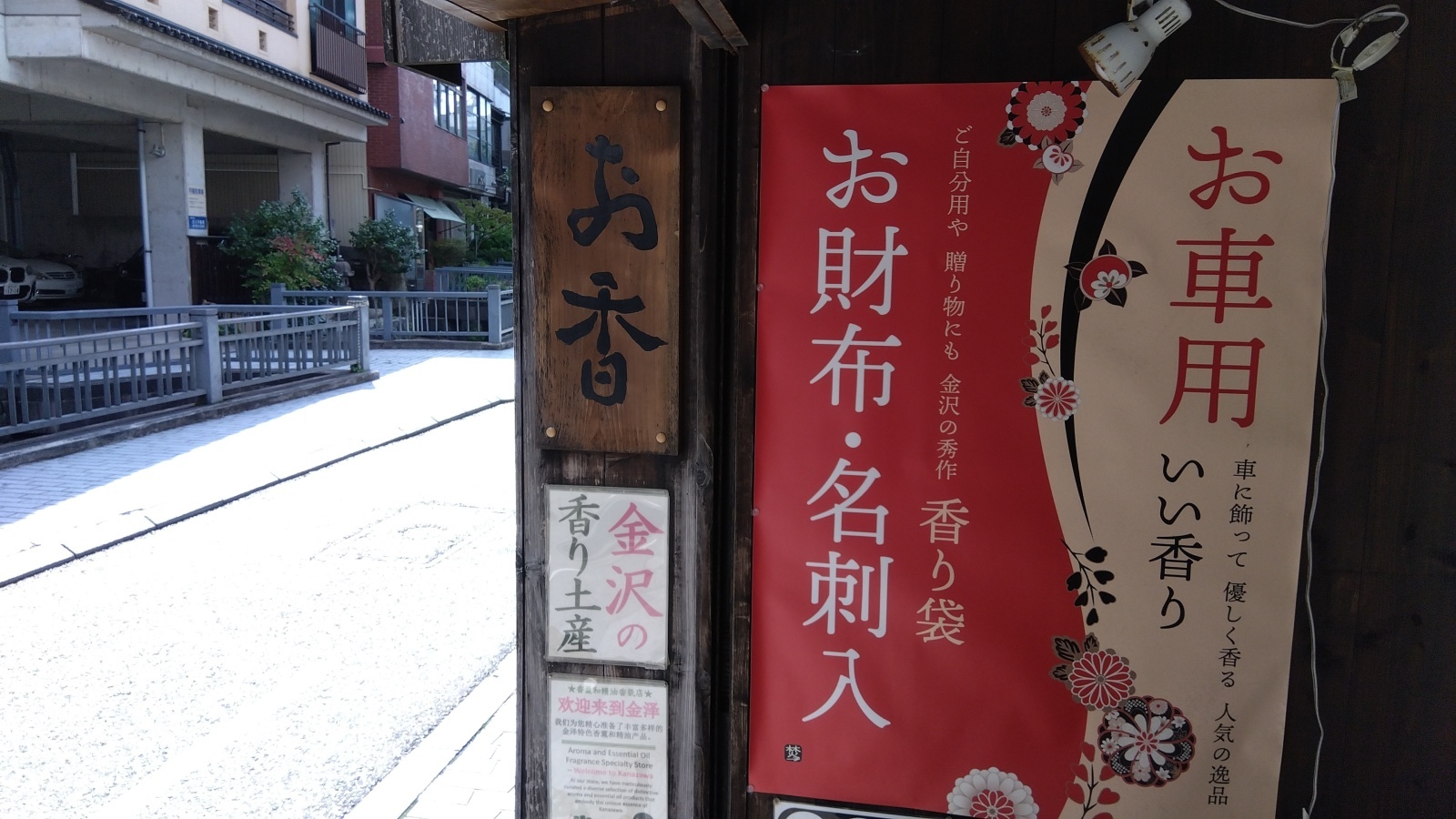 金沢のお香とアロマの香り専門店(石川県金沢市)・金沢観光地・金沢の観光スポット武家屋敷跡近く・人気でおすすめのお土産処-お香専門店のアロマ香房焚屋