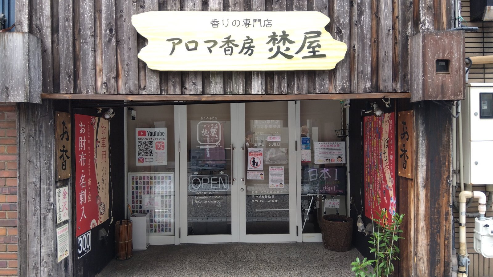 金沢のお香とアロマの香り専門店(石川県金沢市)・金沢観光地・金沢の観光スポット武家屋敷跡近く・人気でおすすめのお土産処-お香専門店のアロマ香房焚屋