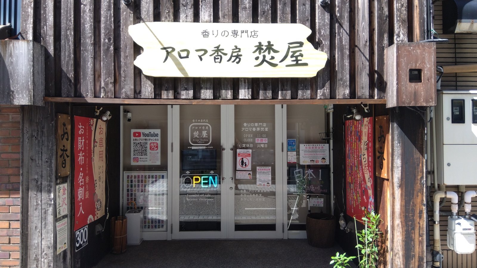 金沢のお香とアロマの香り専門店(石川県金沢市)・金沢観光地・金沢の観光スポット武家屋敷跡近く・人気でおすすめのお土産処-お香専門店のアロマ香房焚屋