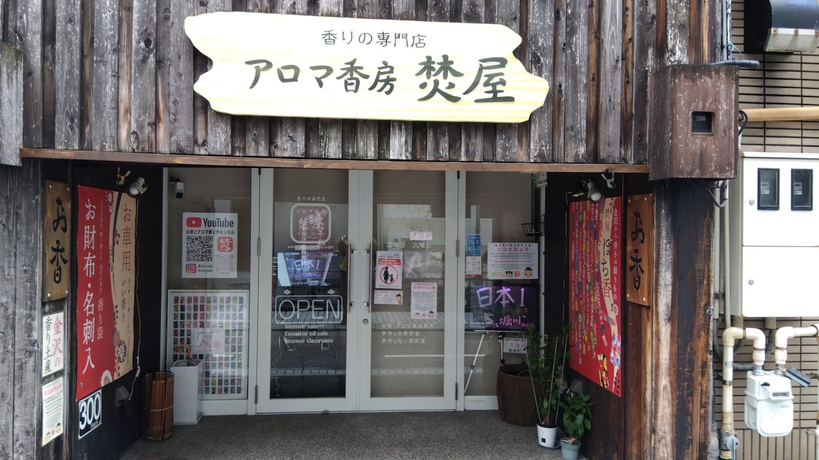 金沢のお香とアロマの香り専門店(石川県金沢市)・金沢観光地・金沢の観光スポット武家屋敷跡近く・人気でおすすめのお土産処-お香専門店のアロマ香房焚屋