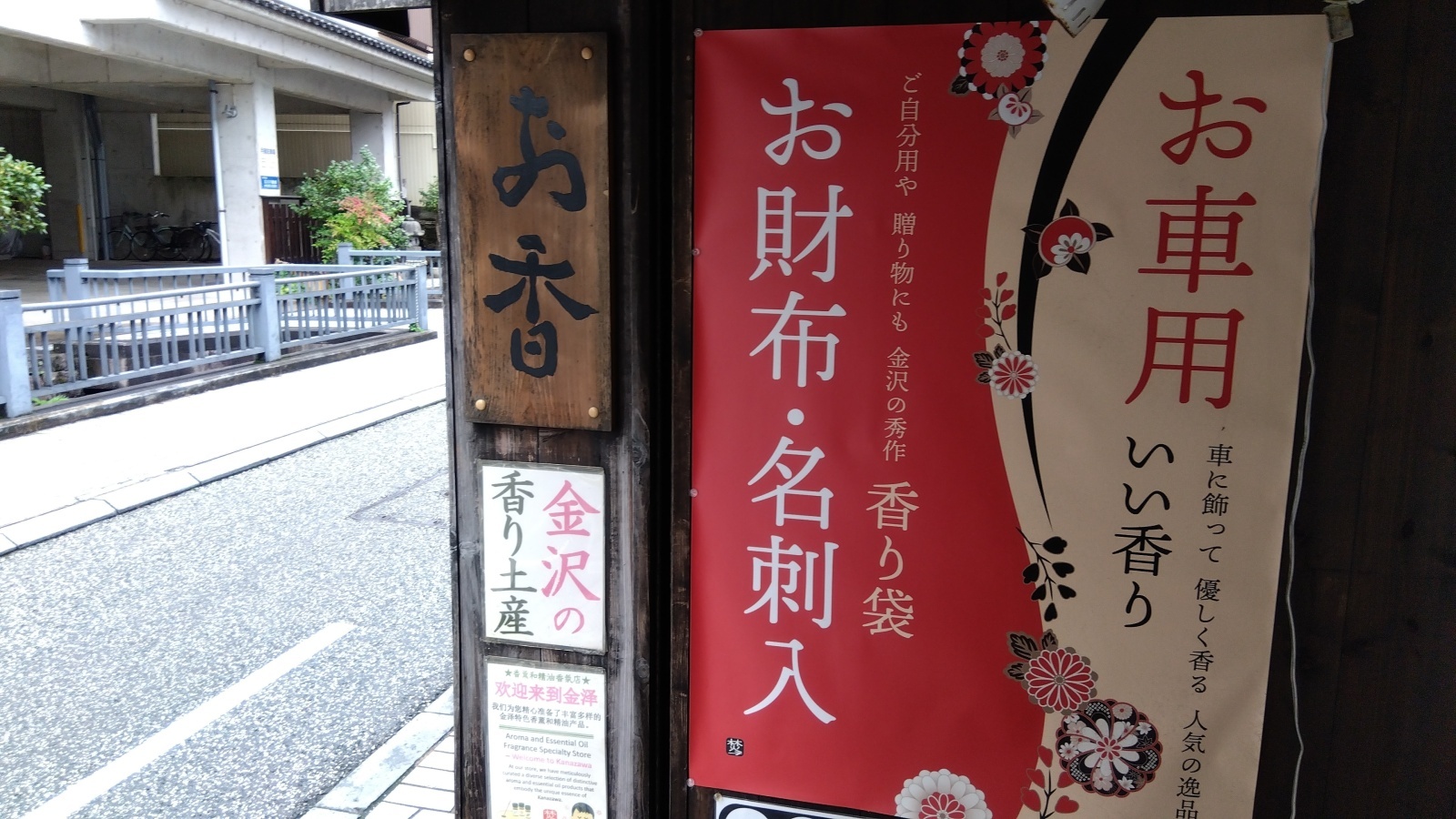 金沢のお香とアロマの香り専門店(石川県金沢市)・金沢観光地・金沢の観光スポット武家屋敷跡近く・人気でおすすめのお土産処-お香専門店のアロマ香房焚屋