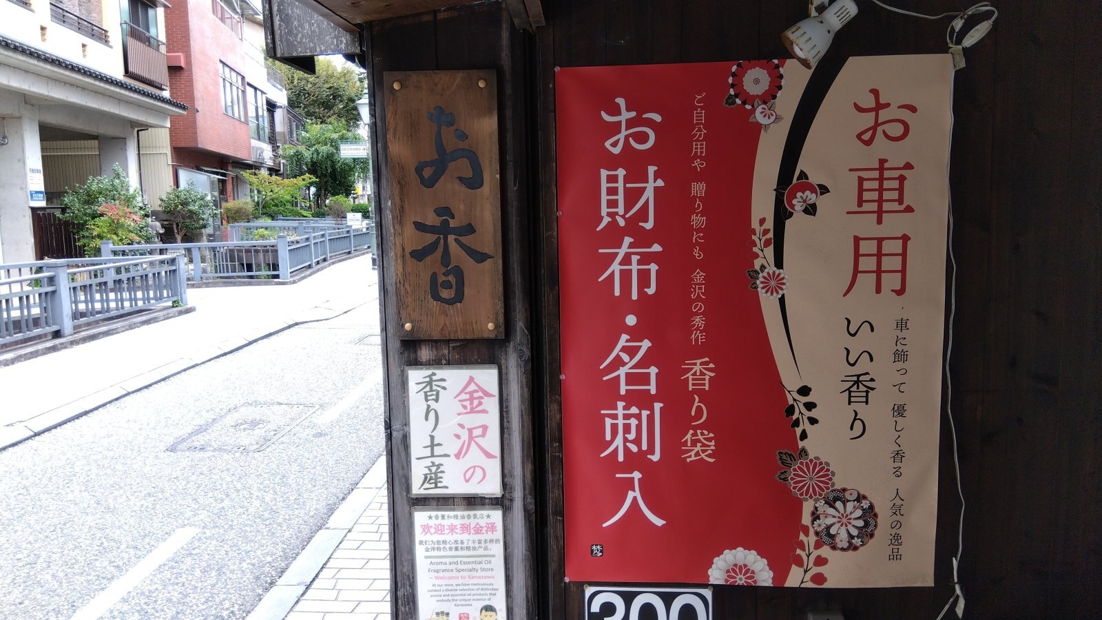 金沢のお香とアロマの香り専門店(石川県金沢市)・金沢観光地・金沢の観光スポット武家屋敷跡近く・人気でおすすめのお土産処-お香専門店のアロマ香房焚屋