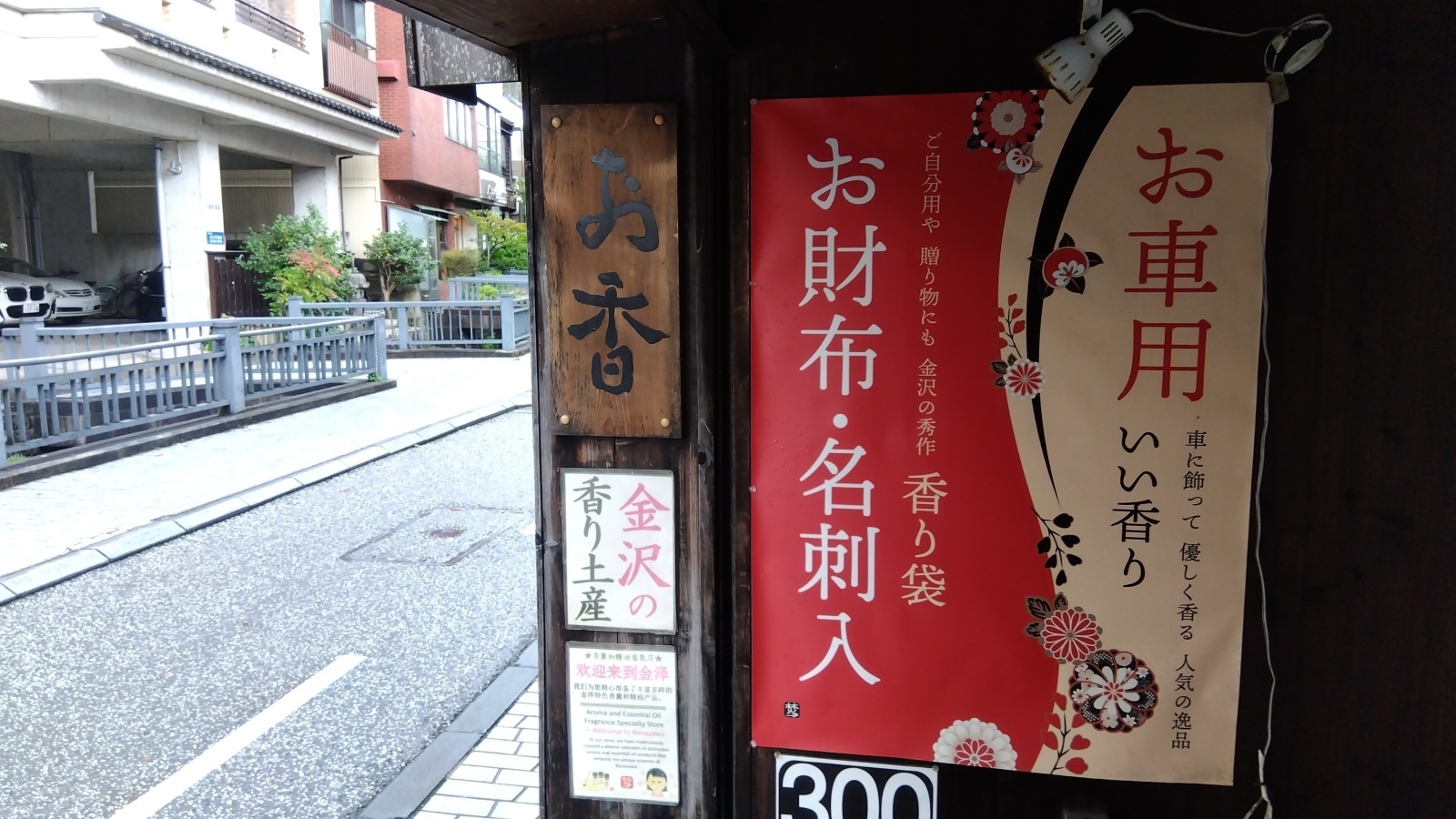金沢のお香とアロマの香り専門店(石川県金沢市)・金沢観光地・金沢の観光スポット武家屋敷跡近く・人気でおすすめのお土産処-お香専門店のアロマ香房焚屋