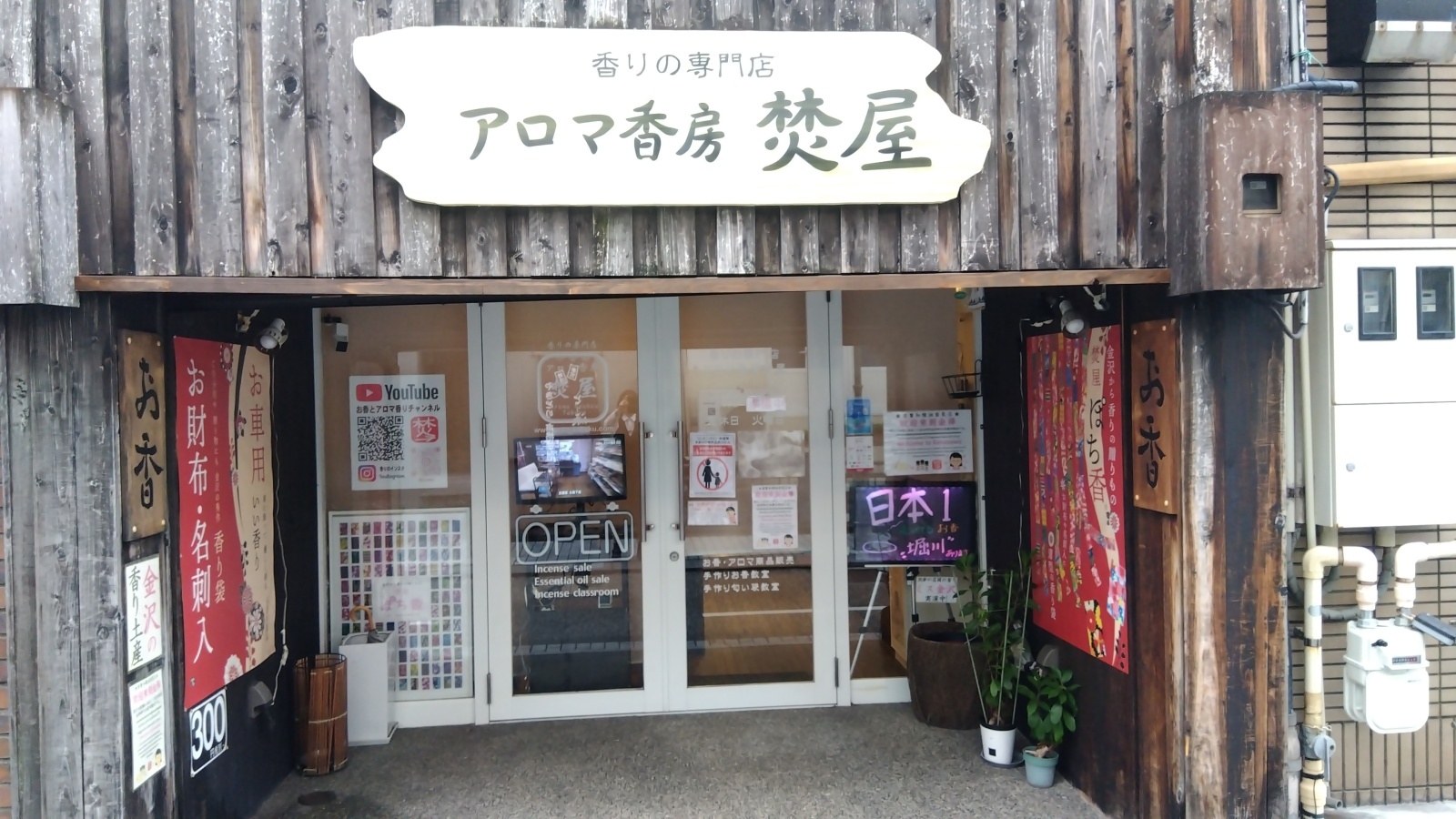 金沢のお香とアロマの香り専門店(石川県金沢市)・金沢観光地・金沢の観光スポット武家屋敷跡近く・人気でおすすめのお土産処-お香専門店のアロマ香房焚屋